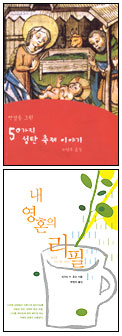 [2005 가톨릭 독서운동 신심서적 33권 읽기] 12월 선정도서
